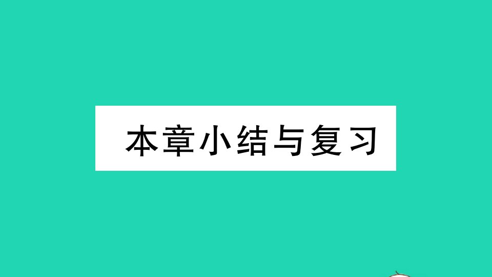 通用版九年级数学上册第三章概率的进一步认识小结与复习作业课件新版北师大版