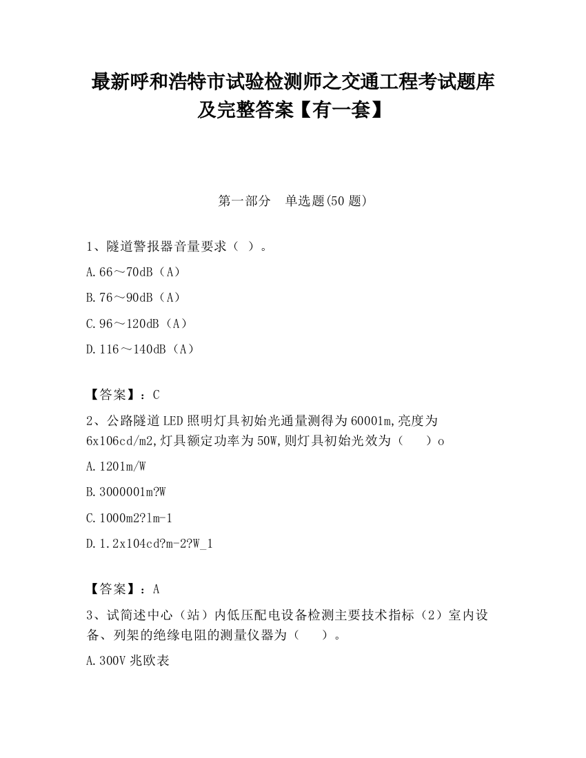 最新呼和浩特市试验检测师之交通工程考试题库及完整答案【有一套】