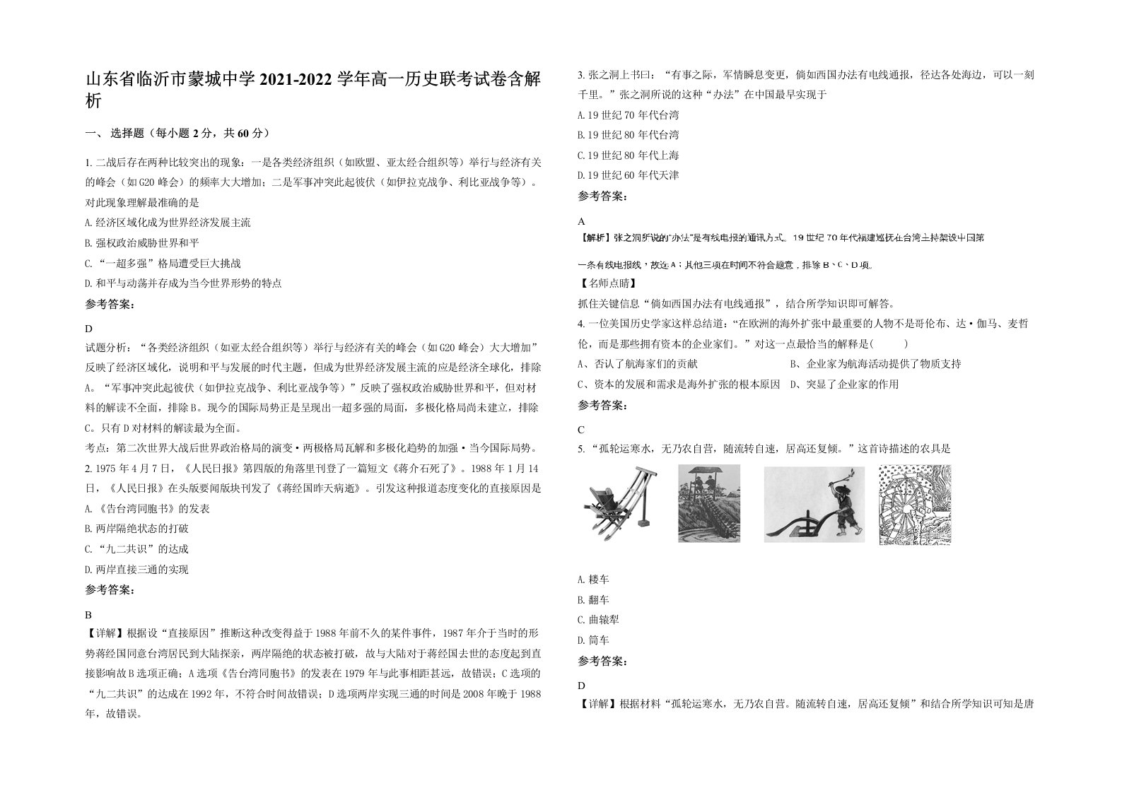 山东省临沂市蒙城中学2021-2022学年高一历史联考试卷含解析