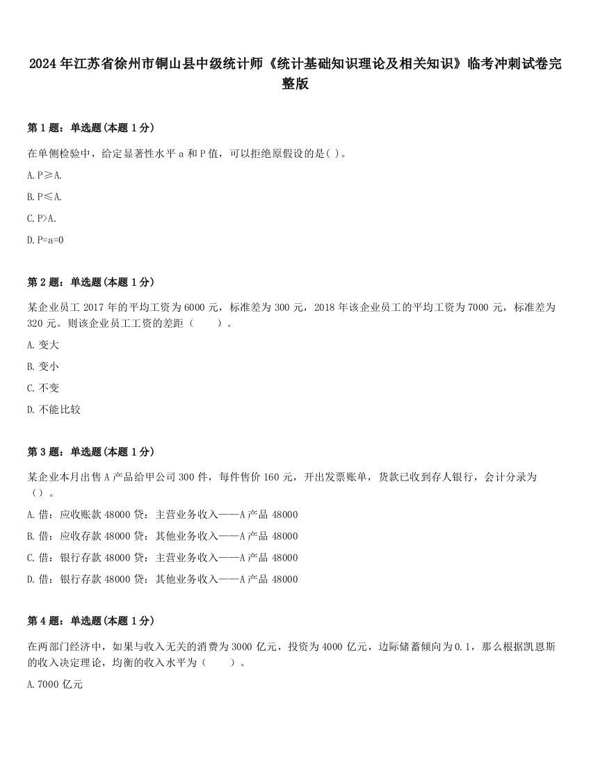 2024年江苏省徐州市铜山县中级统计师《统计基础知识理论及相关知识》临考冲刺试卷完整版