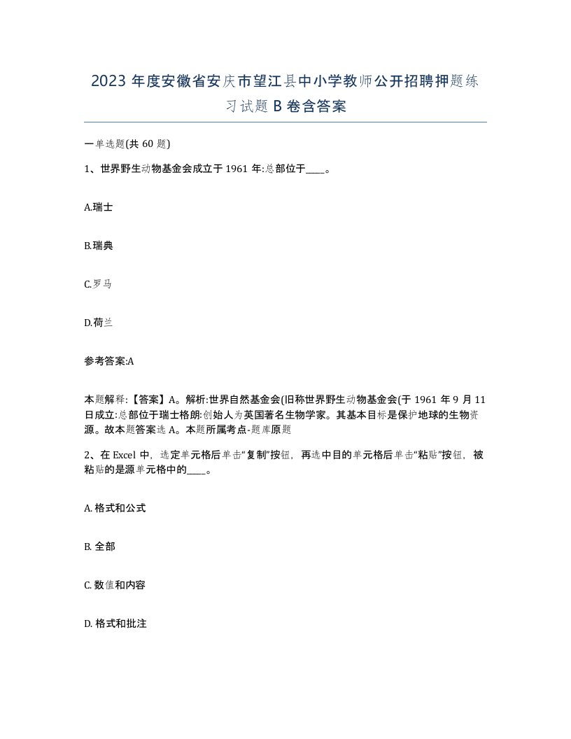 2023年度安徽省安庆市望江县中小学教师公开招聘押题练习试题B卷含答案