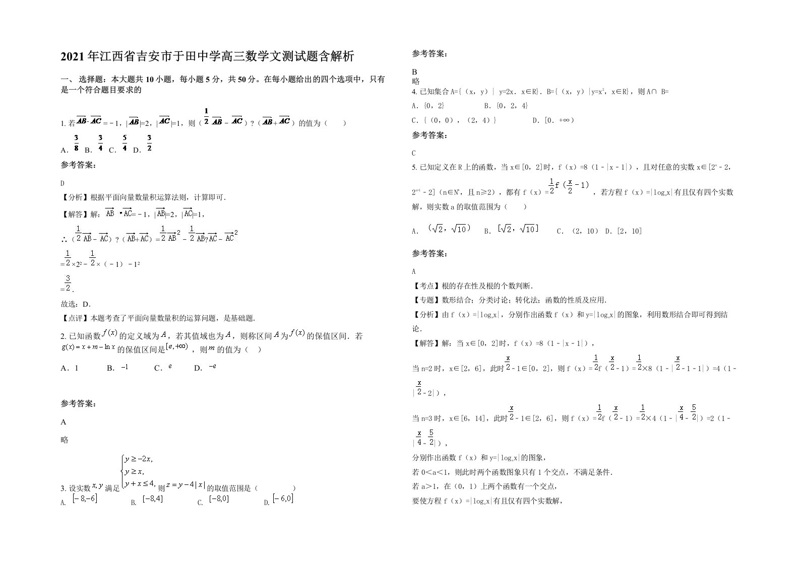 2021年江西省吉安市于田中学高三数学文测试题含解析