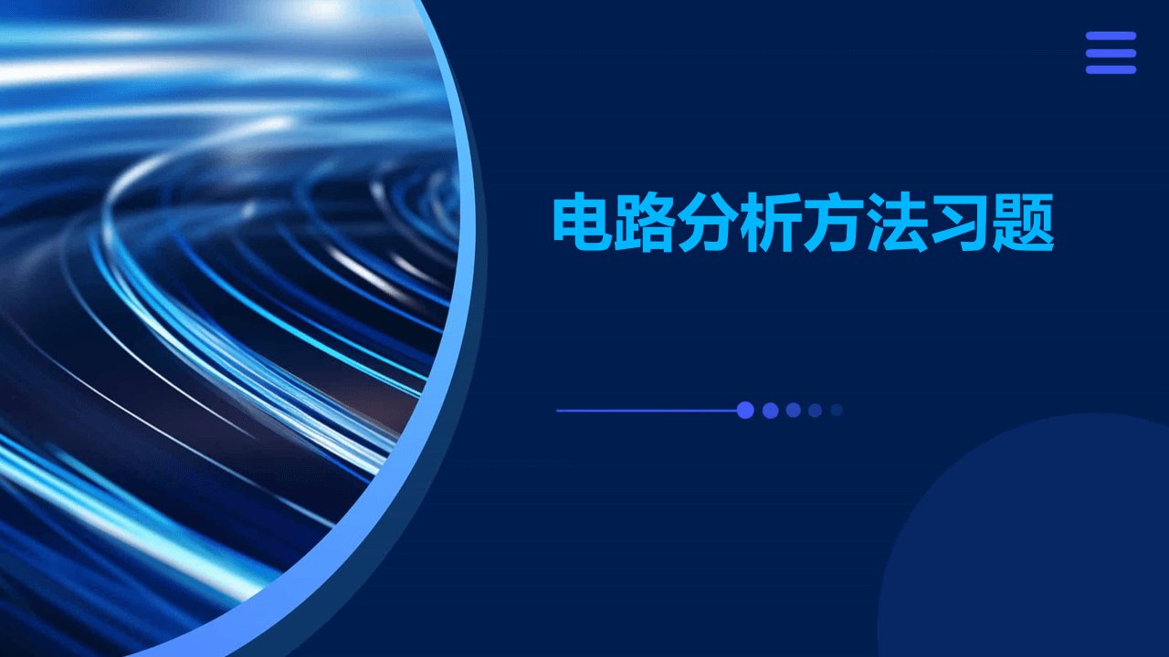 电路分析方法习题