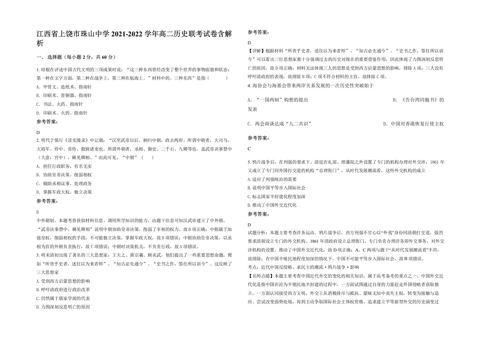 江西省上饶市珠山中学2021-2022学年高二历史联考试卷含解析