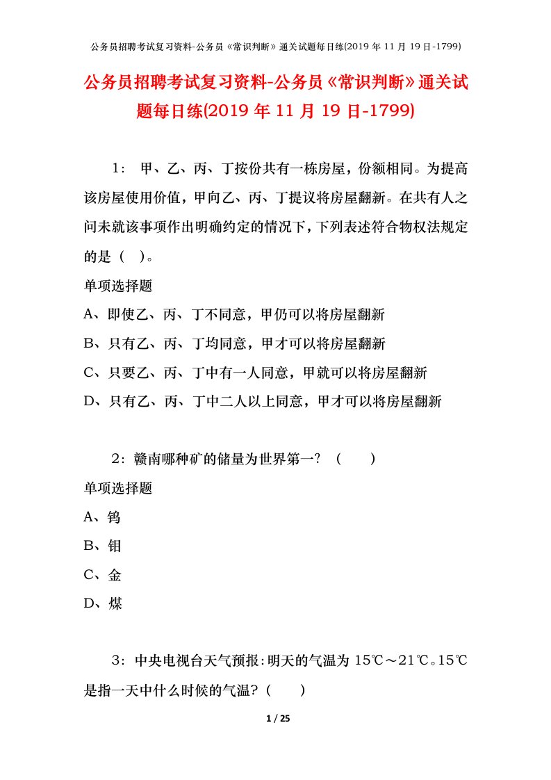 公务员招聘考试复习资料-公务员常识判断通关试题每日练2019年11月19日-1799