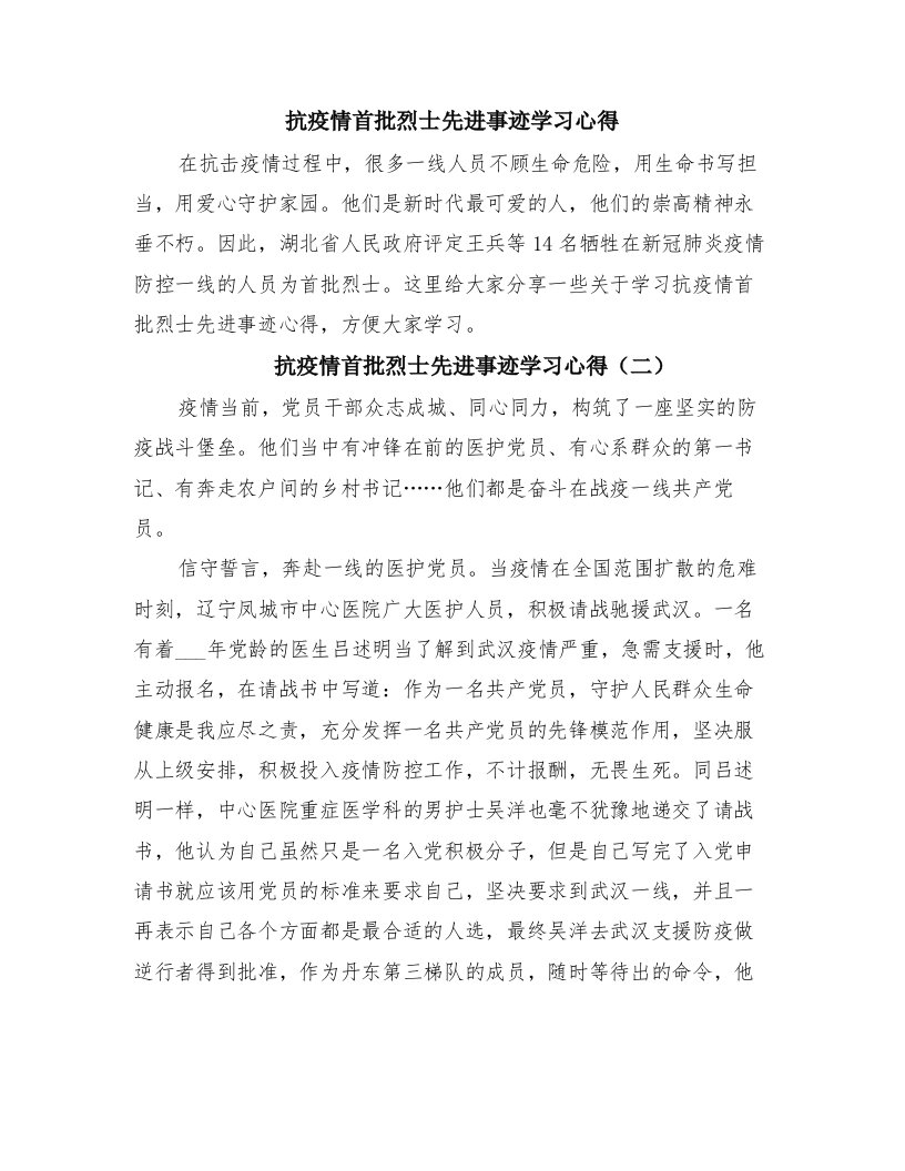 抗疫情首批烈士先进事迹学习心得