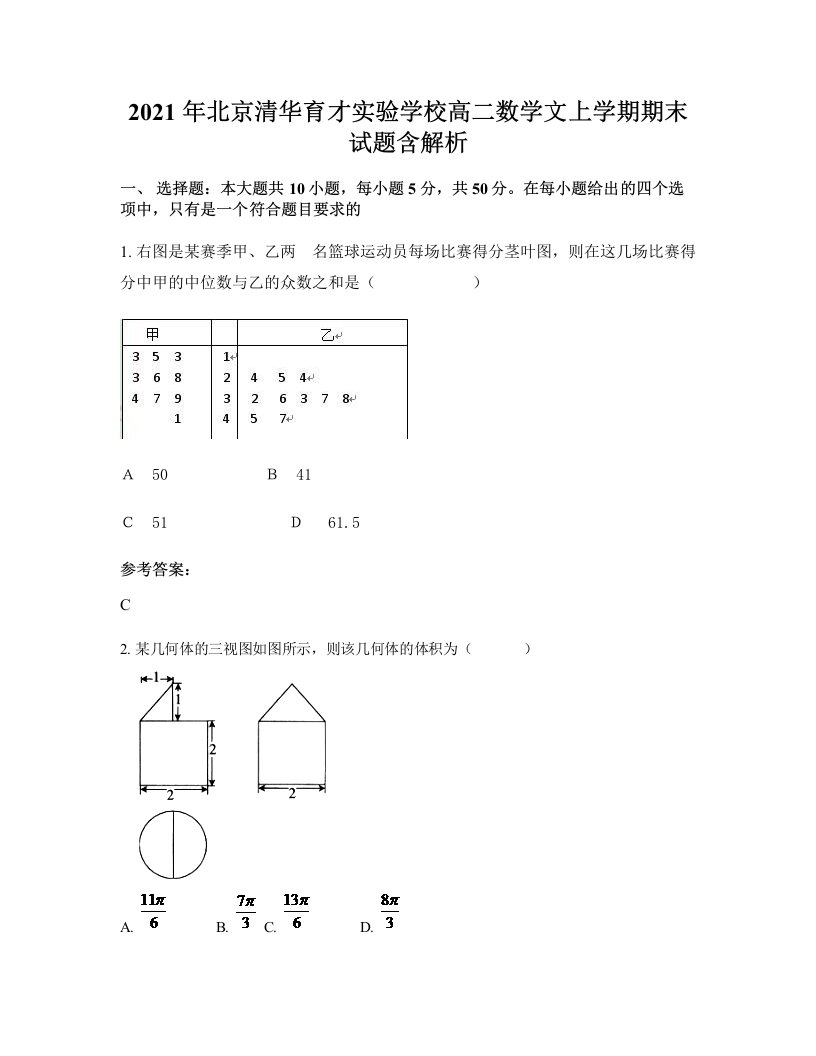 2021年北京清华育才实验学校高二数学文上学期期末试题含解析