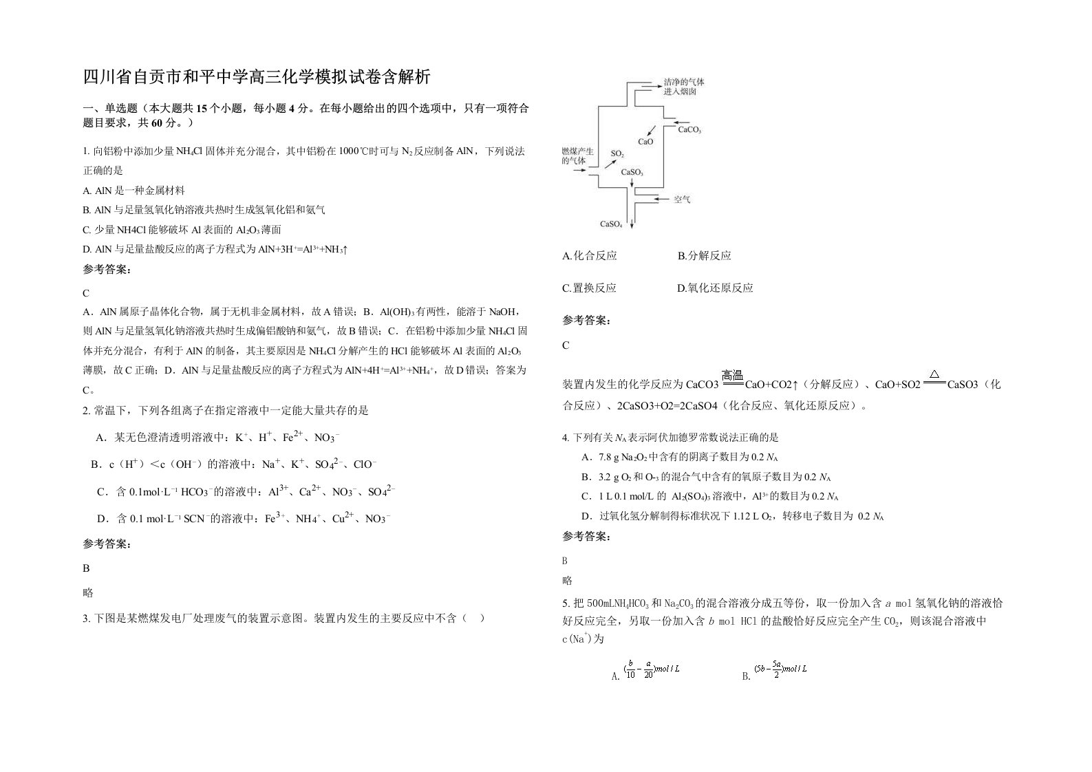 四川省自贡市和平中学高三化学模拟试卷含解析