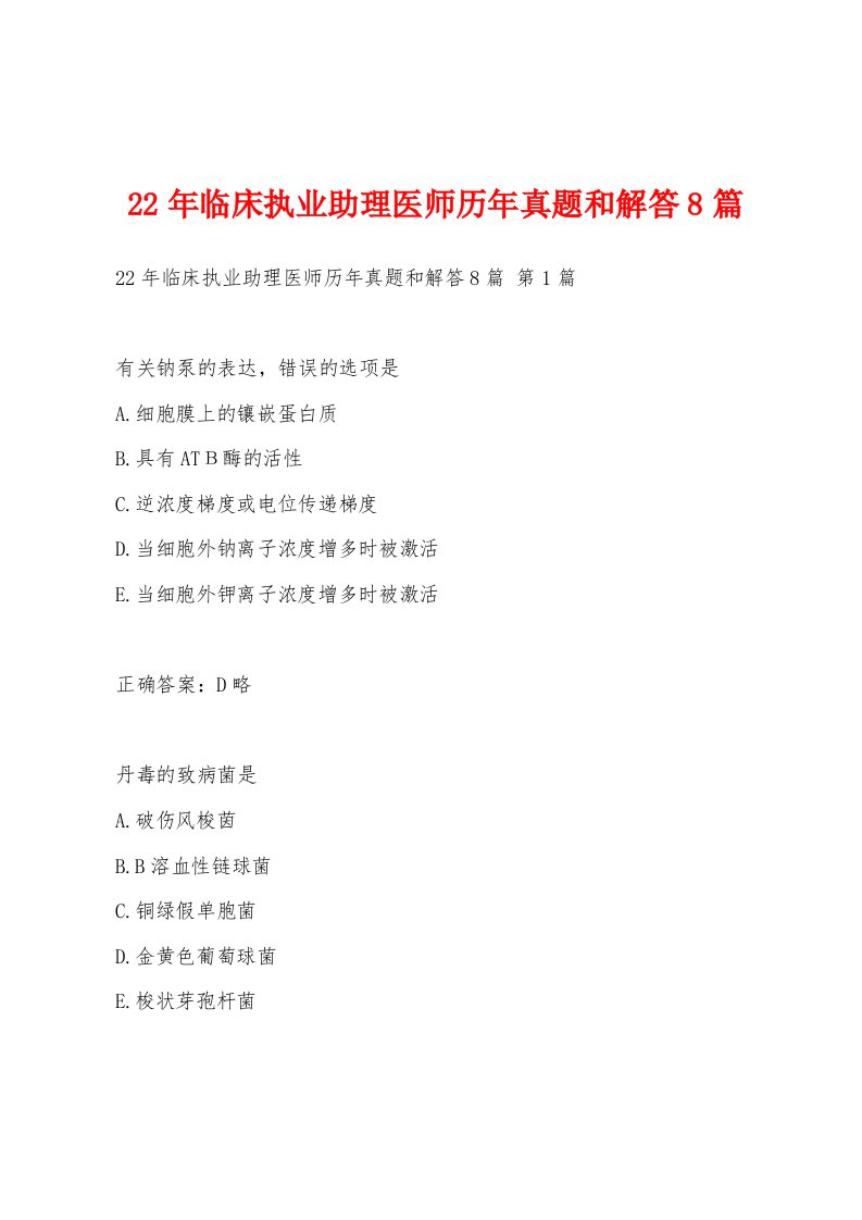 22年临床执业助理医师历年真题和解答8篇