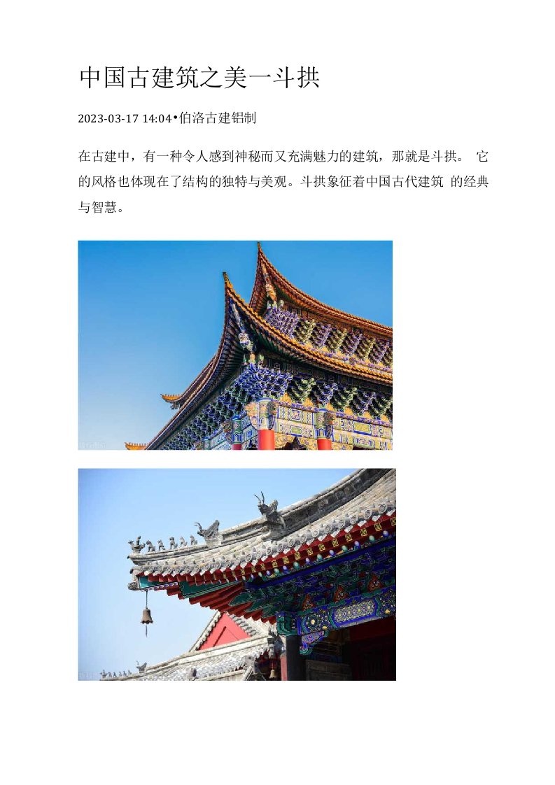 中国古建筑之美——斗拱