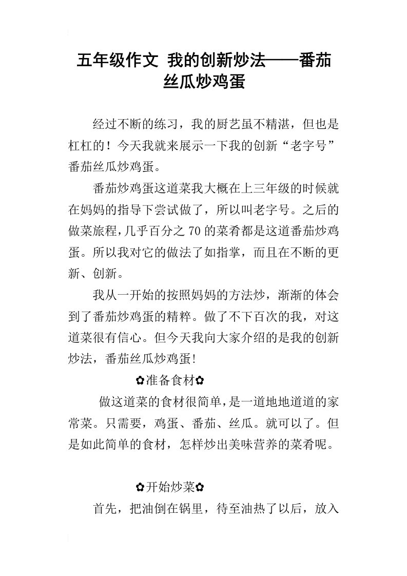 五年级作文我的创新炒法——番茄丝瓜炒鸡蛋