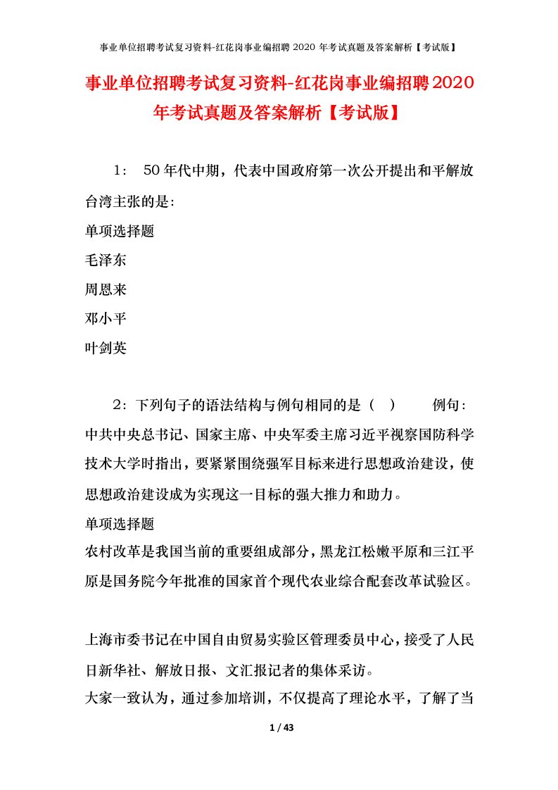 事业单位招聘考试复习资料-红花岗事业编招聘2020年考试真题及答案解析考试版