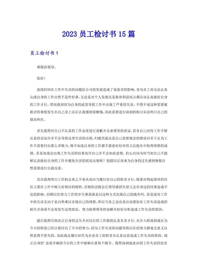 （可编辑）2023员工检讨书15篇