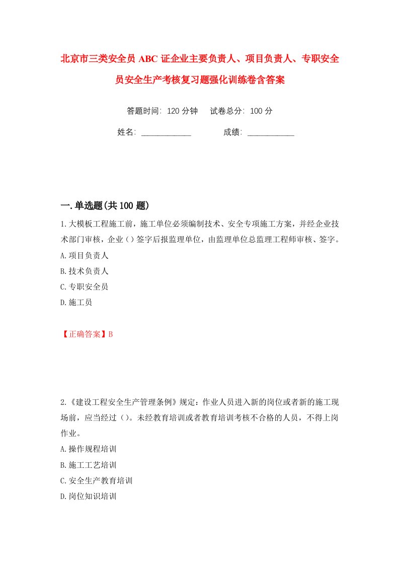 北京市三类安全员ABC证企业主要负责人项目负责人专职安全员安全生产考核复习题强化训练卷含答案第7版