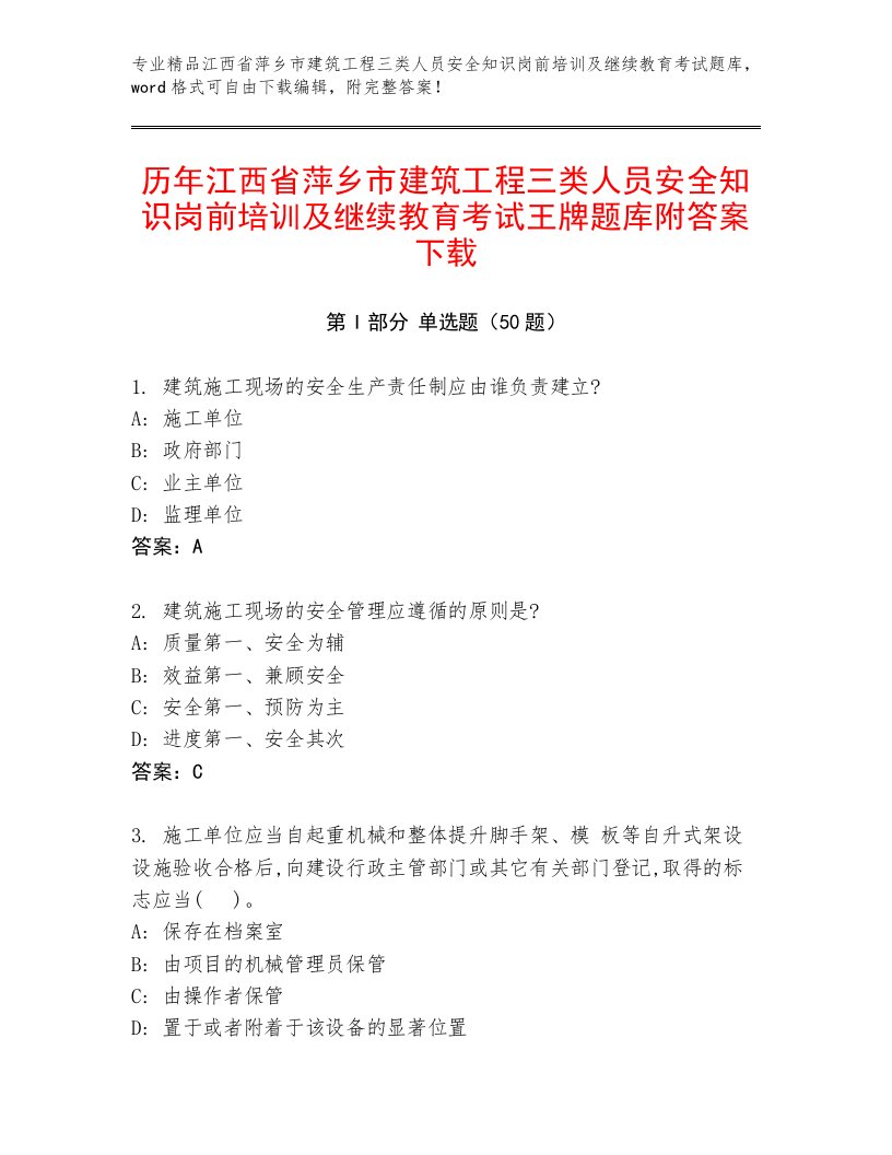 历年江西省萍乡市建筑工程三类人员安全知识岗前培训及继续教育考试王牌题库附答案下载