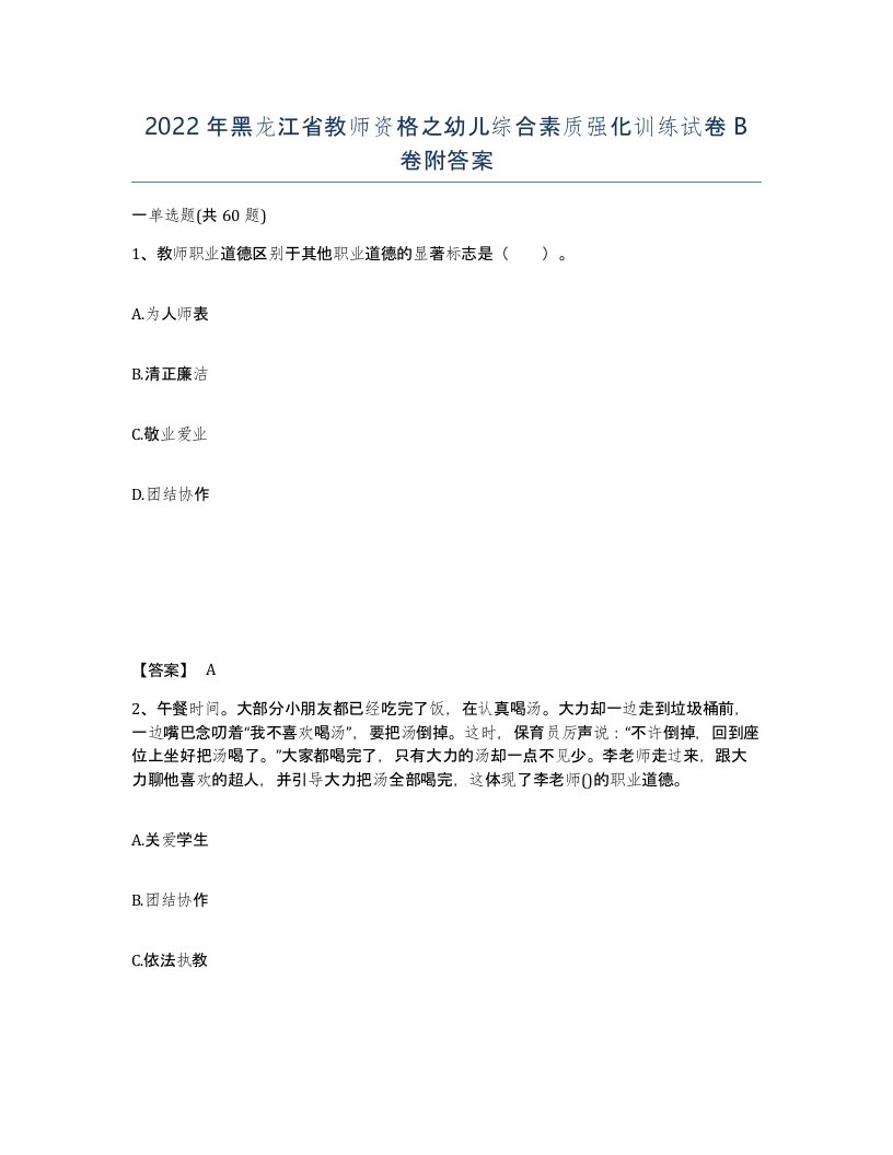 2022年黑龙江省教师资格之幼儿综合素质强化训练试卷B卷附答案