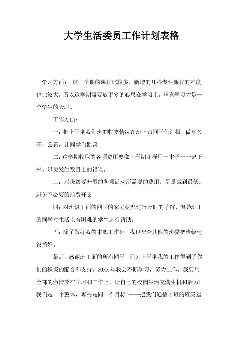 大学生活委员工作计划表格