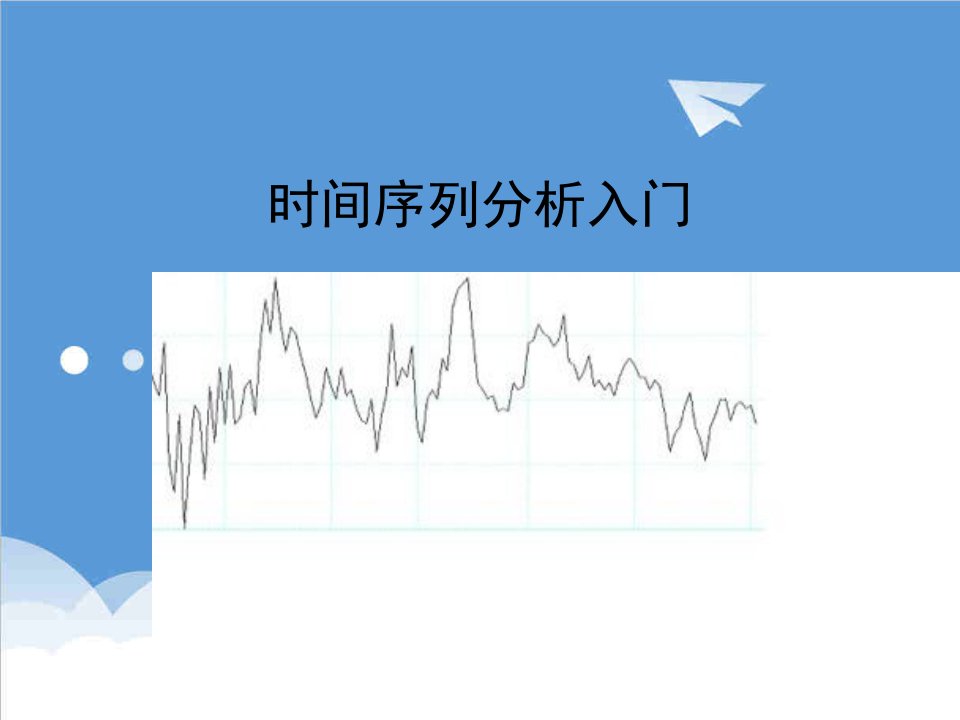 时间管理-c14时间序列分析入门