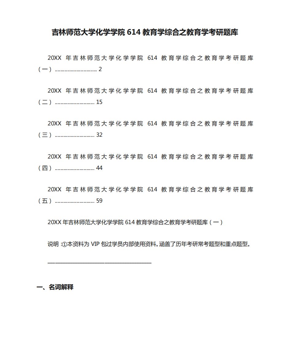 吉林师范大学化学学院614教育学综合之教育学考研题库