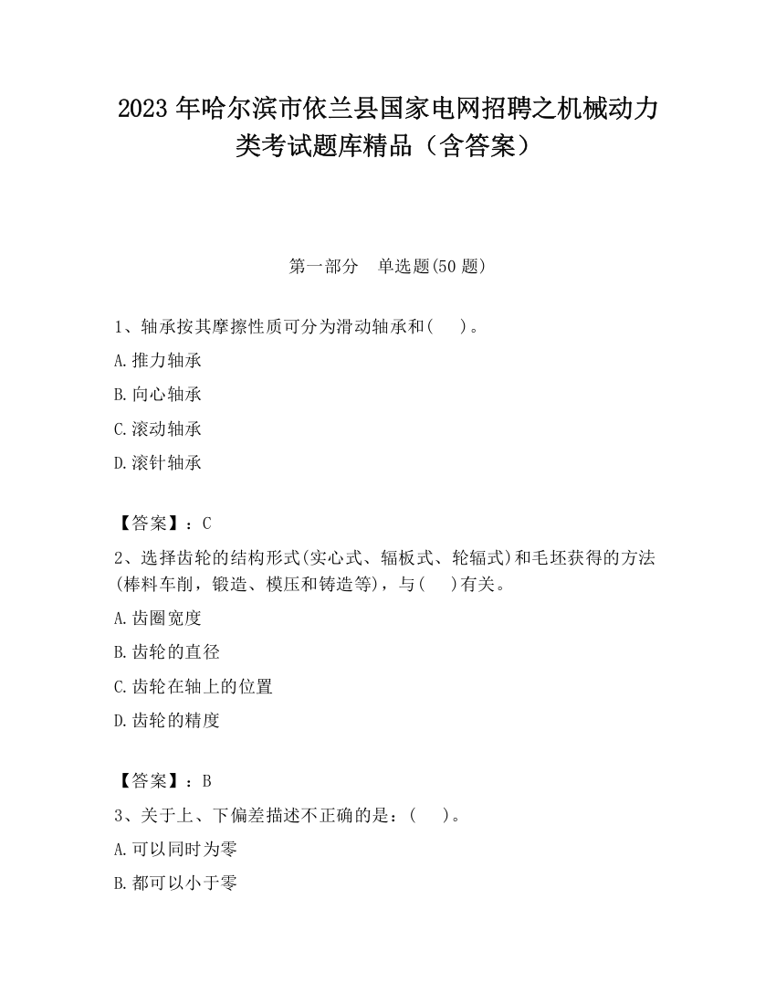 2023年哈尔滨市依兰县国家电网招聘之机械动力类考试题库精品（含答案）