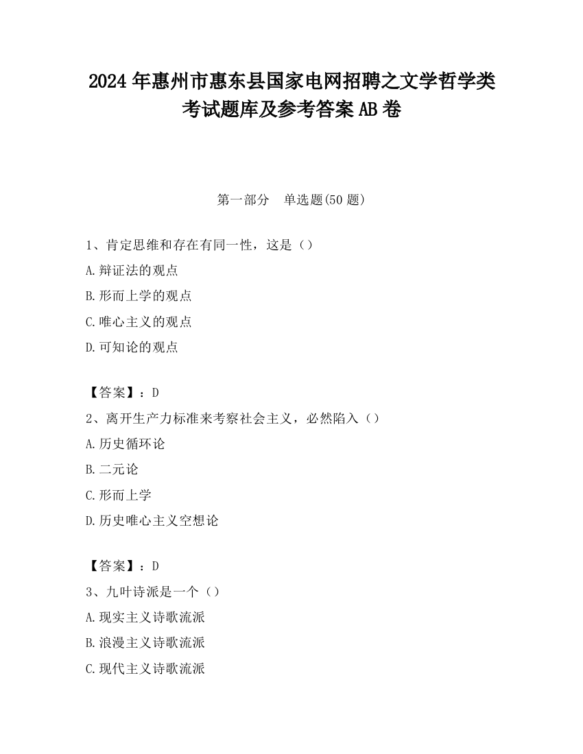 2024年惠州市惠东县国家电网招聘之文学哲学类考试题库及参考答案AB卷