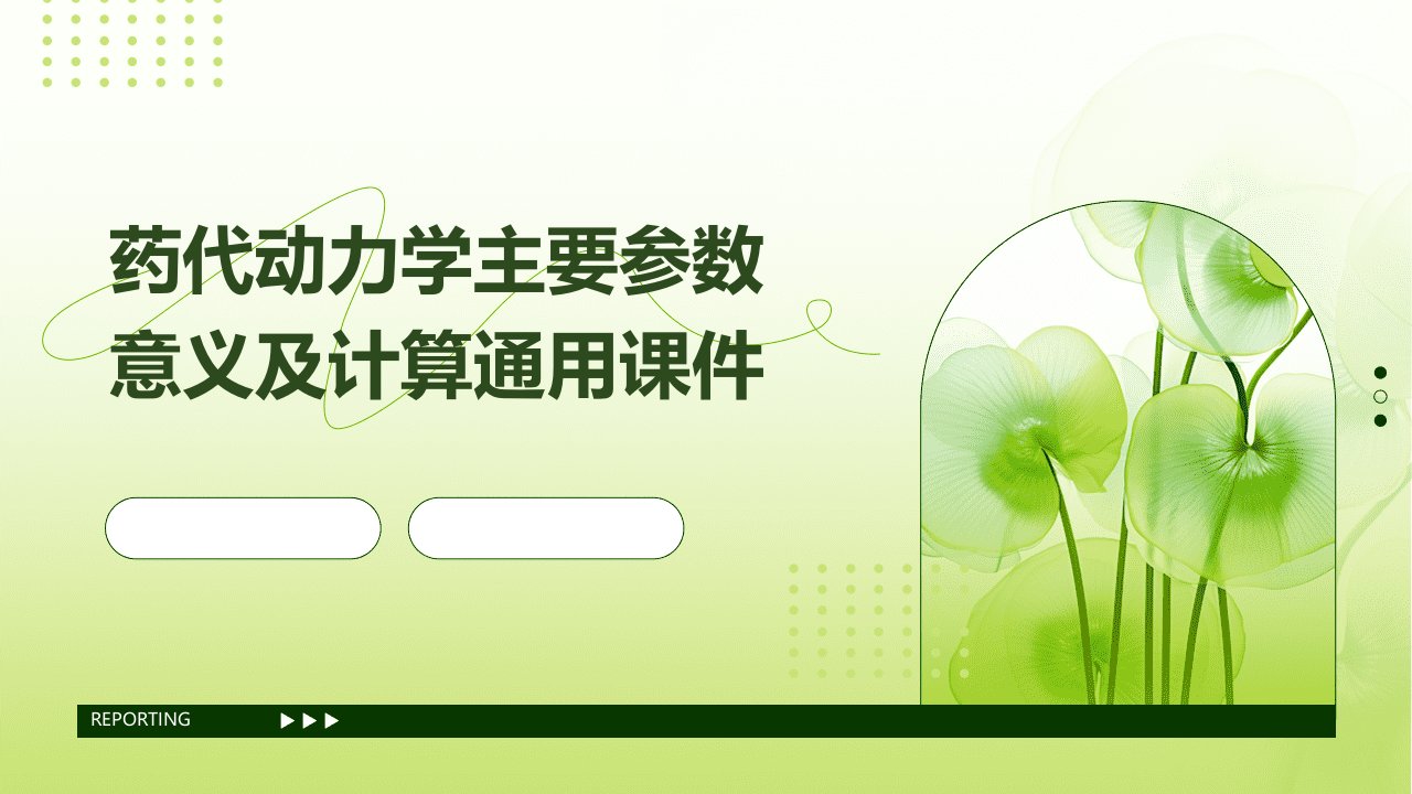 药代动力学主要参数意义及计算通用课件