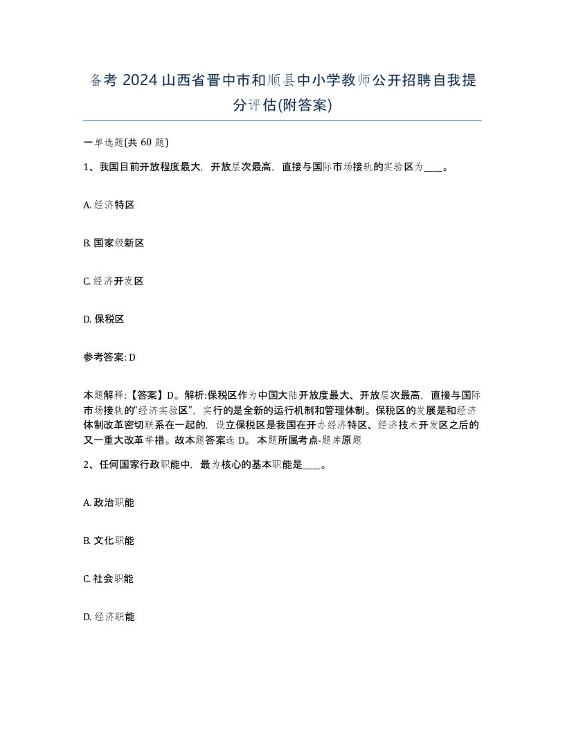 备考2024山西省晋中市和顺县中小学教师公开招聘自我提分评估附答案