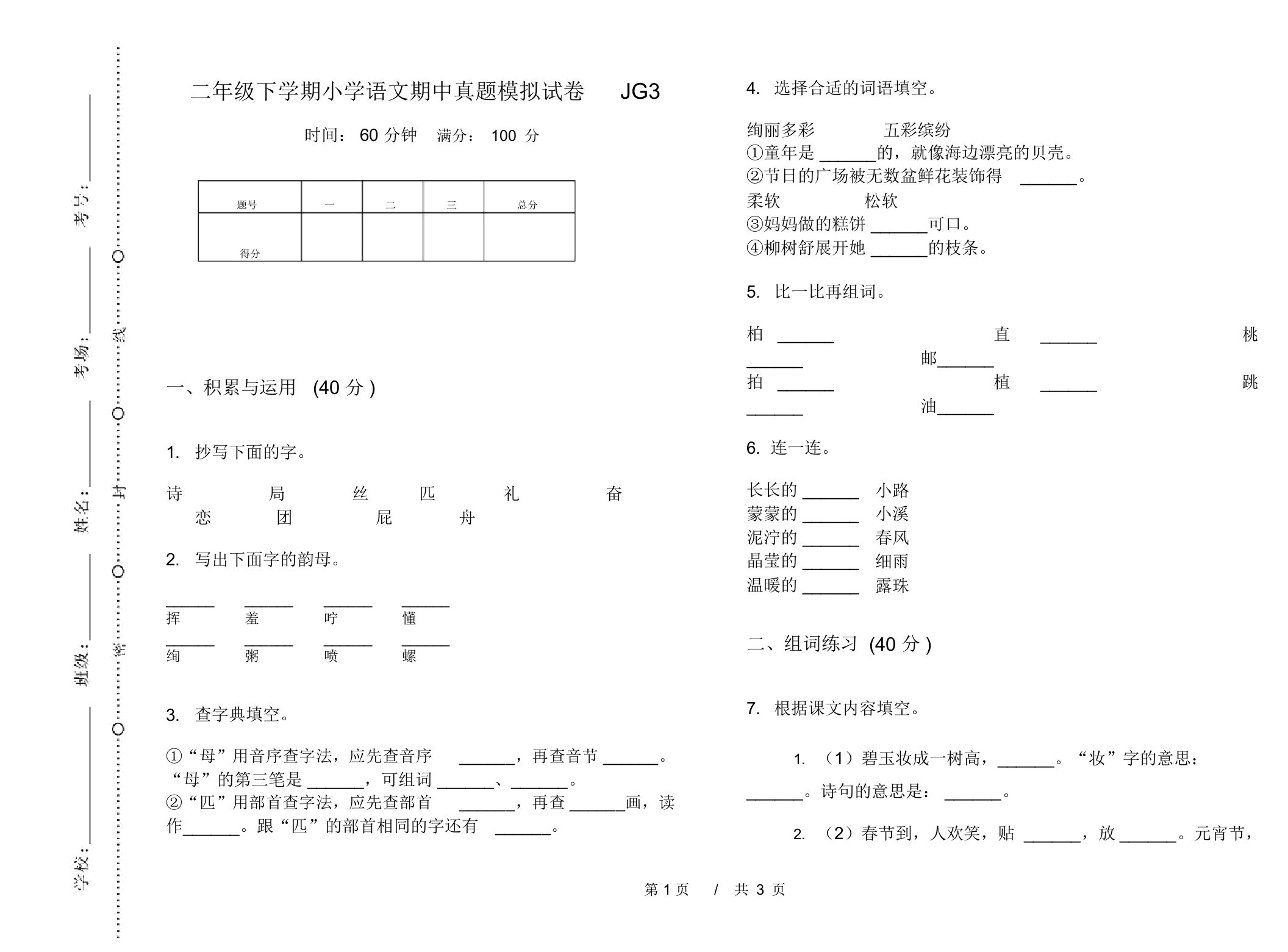 二年级下学期小学语文期中真题模拟试卷JG3