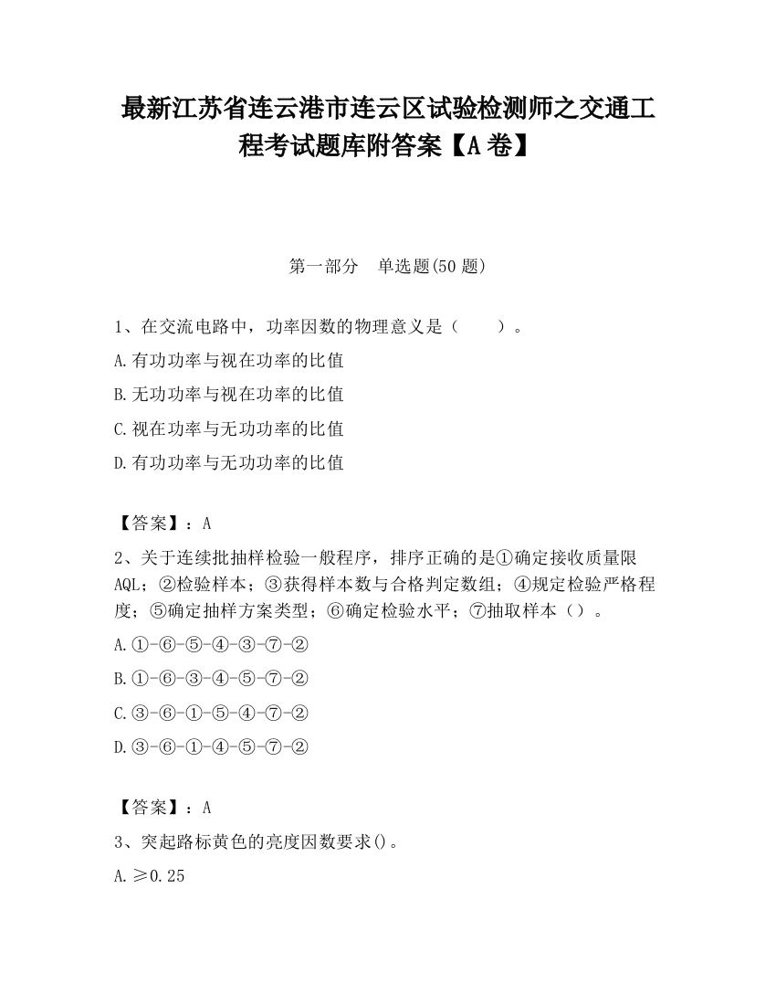 最新江苏省连云港市连云区试验检测师之交通工程考试题库附答案【A卷】