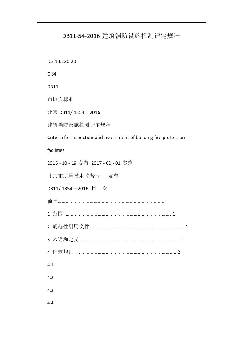 DB11-54-2016建筑消防设施检测评定规程