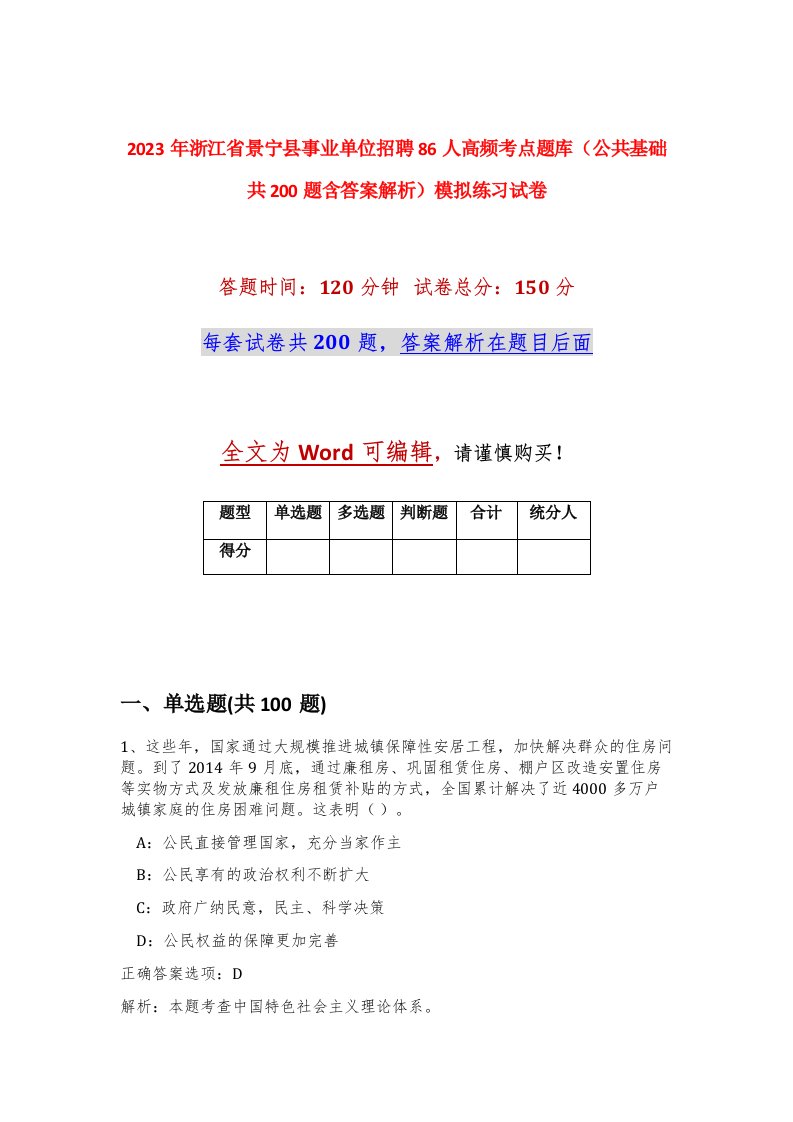 2023年浙江省景宁县事业单位招聘86人高频考点题库公共基础共200题含答案解析模拟练习试卷