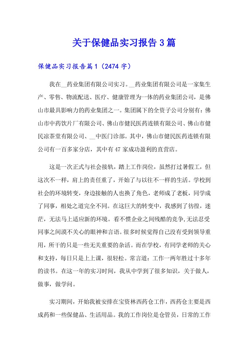 关于保健品实习报告3篇