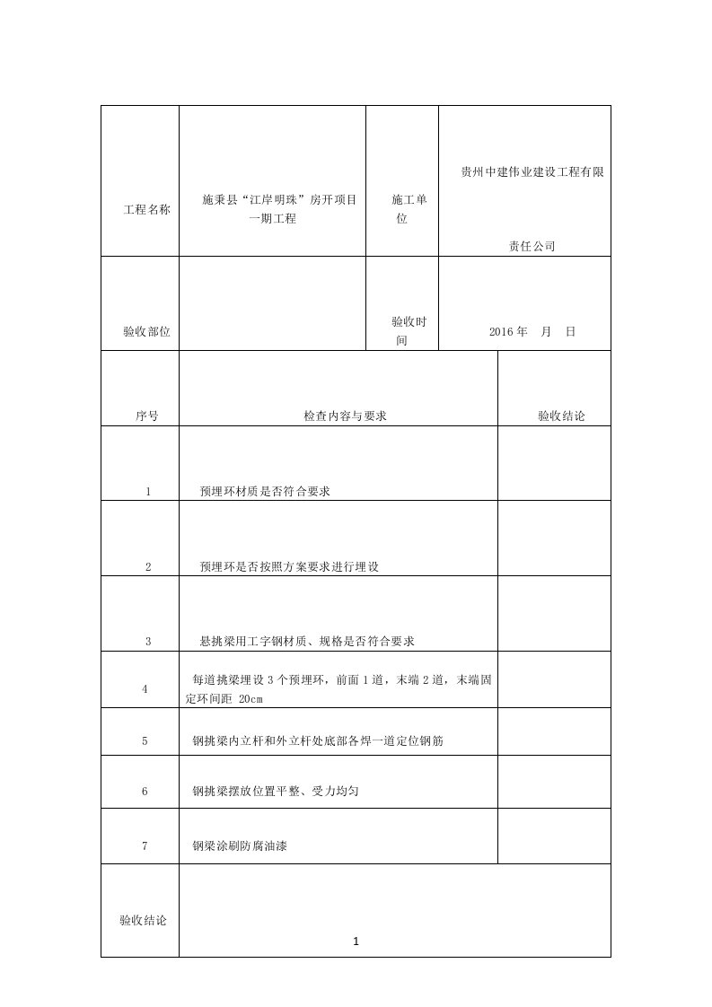 工字钢悬挑验收表