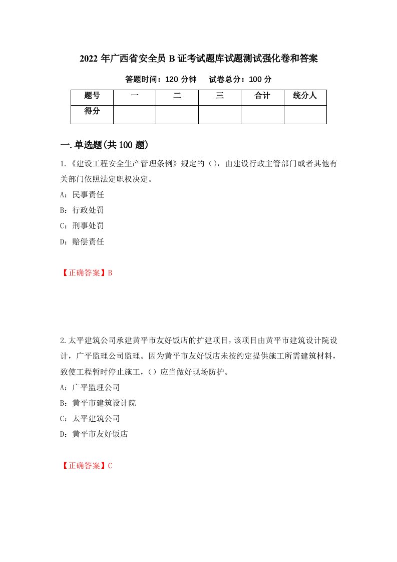 2022年广西省安全员B证考试题库试题测试强化卷和答案56