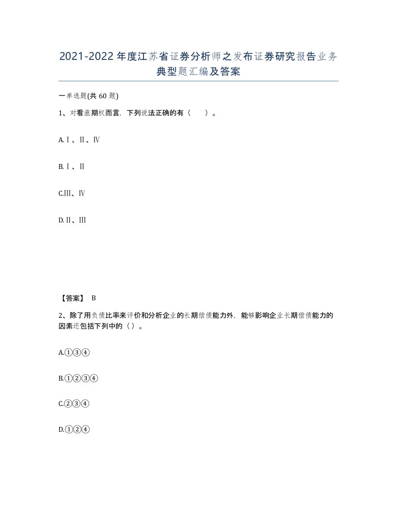 2021-2022年度江苏省证券分析师之发布证券研究报告业务典型题汇编及答案