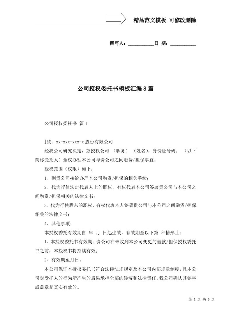 公司授权委托书模板汇编8篇