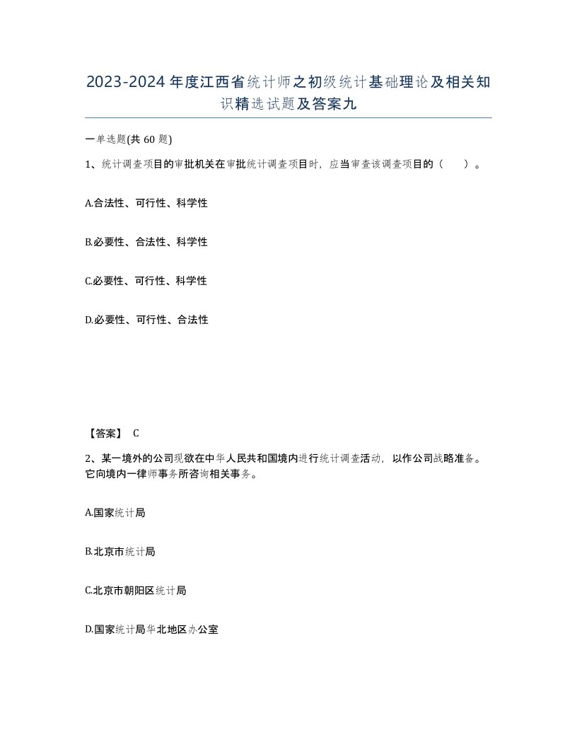 2023-2024年度江西省统计师之初级统计基础理论及相关知识试题及答案九