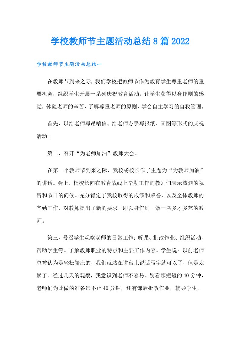 学校教师节主题活动总结8篇