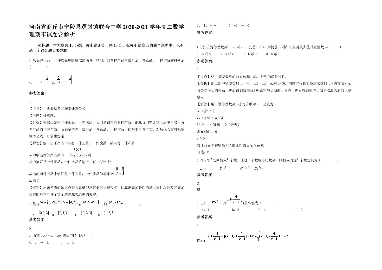 河南省商丘市宁陵县逻岗镇联合中学2020-2021学年高二数学理期末试题含解析