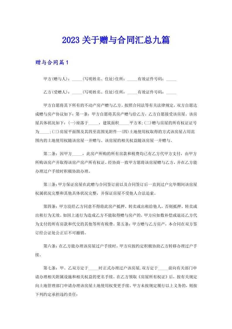 2023关于赠与合同汇总九篇