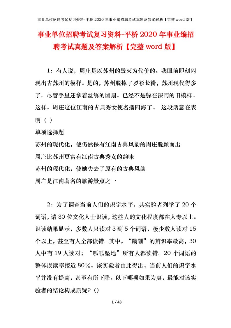 事业单位招聘考试复习资料-平桥2020年事业编招聘考试真题及答案解析完整word版