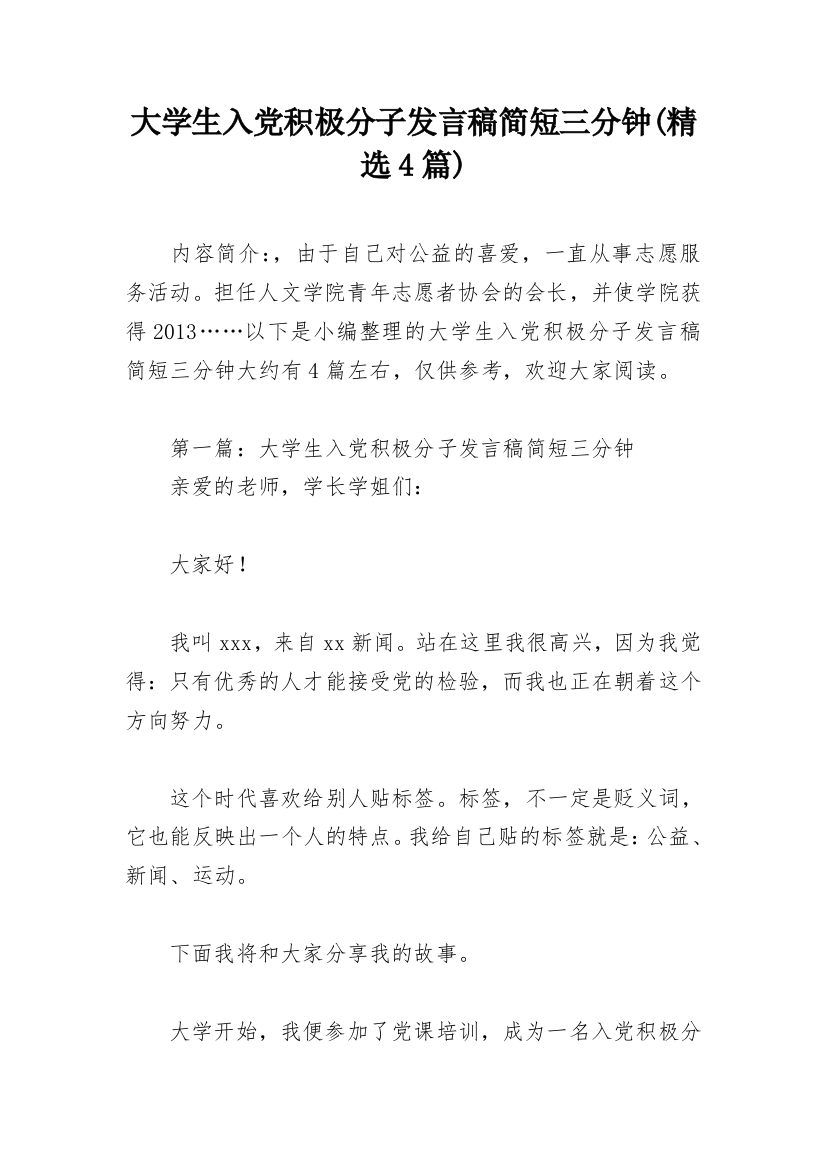 大学生入党积极分子发言稿简短三分钟(精选4篇)