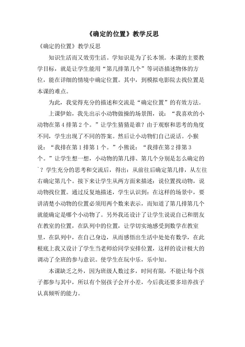 《确定的位置》教学反思