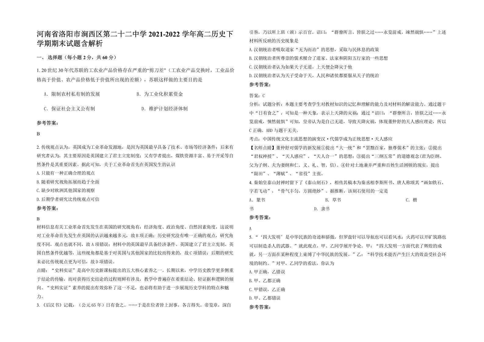 河南省洛阳市涧西区第二十二中学2021-2022学年高二历史下学期期末试题含解析