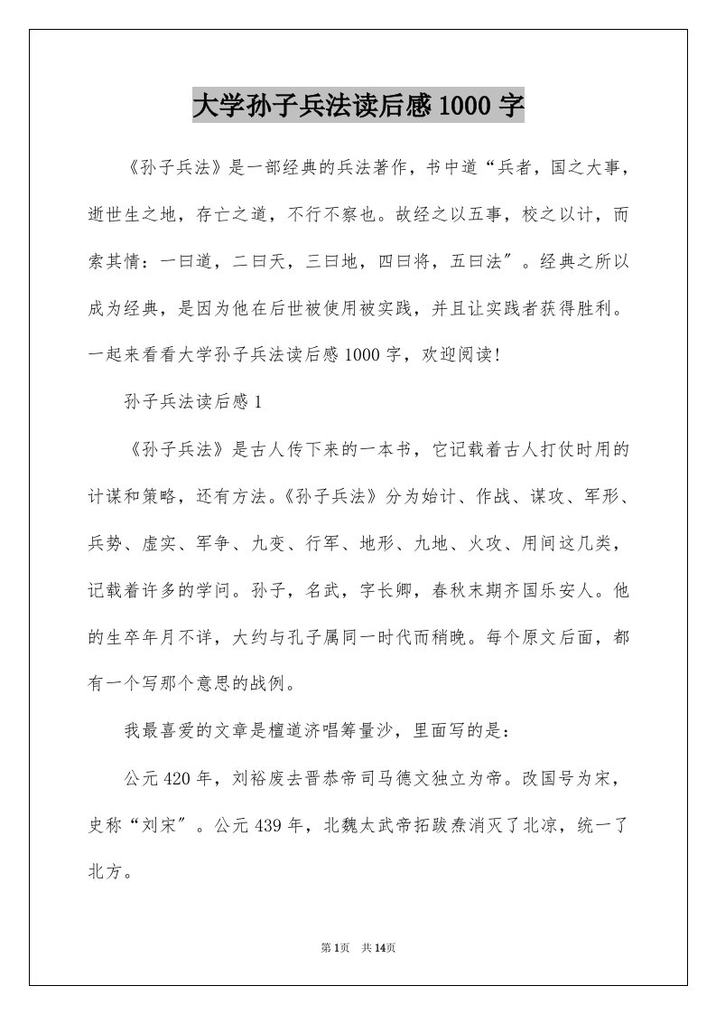 大学孙子兵法读后感1000字