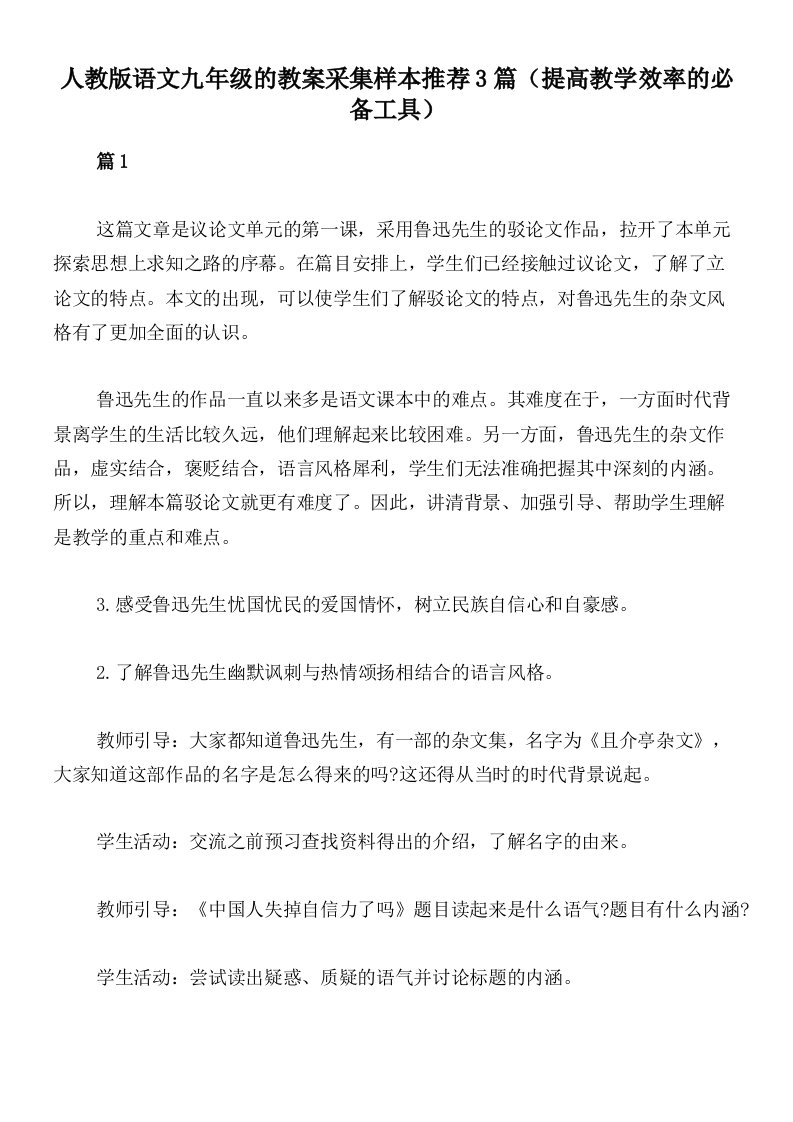 人教版语文九年级的教案采集样本推荐3篇（提高教学效率的必备工具）