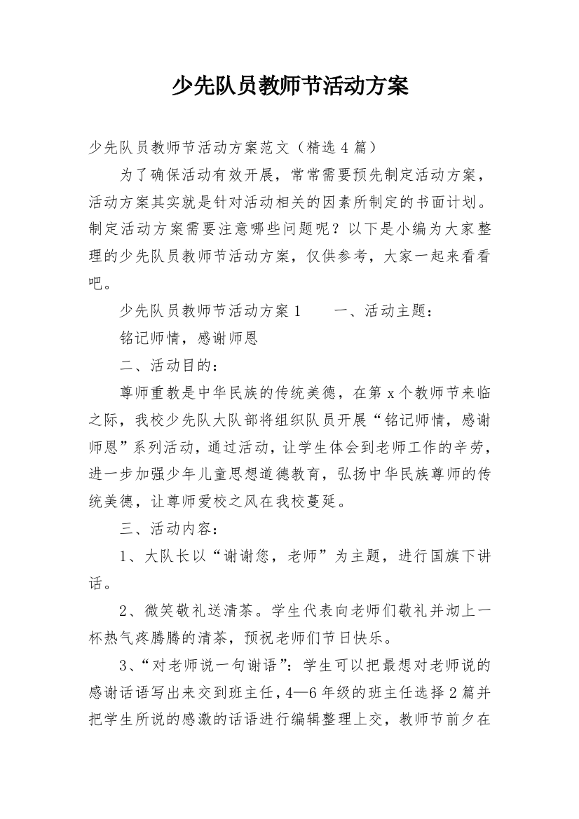 少先队员教师节活动方案