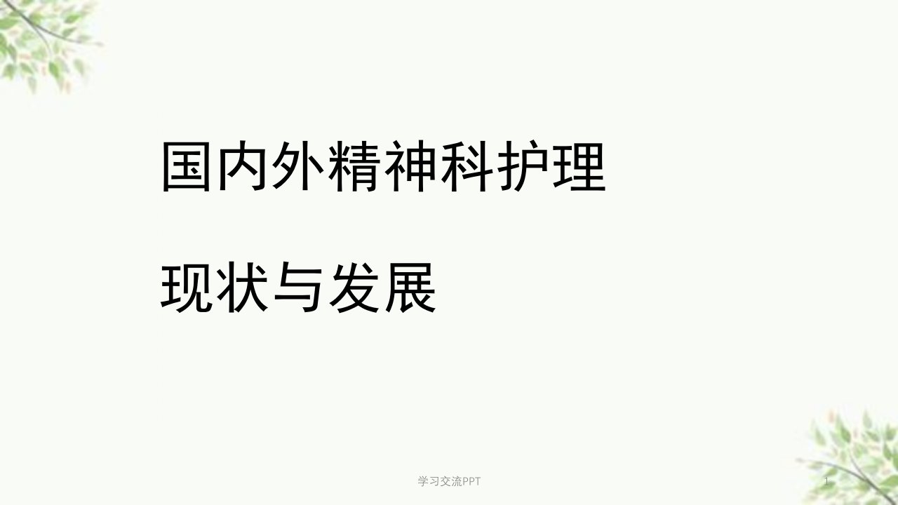 国内外精神科护理现状与发展医学ppt课件