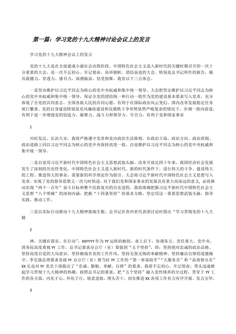 学习党的十九大精神讨论会议上的发言[修改版]