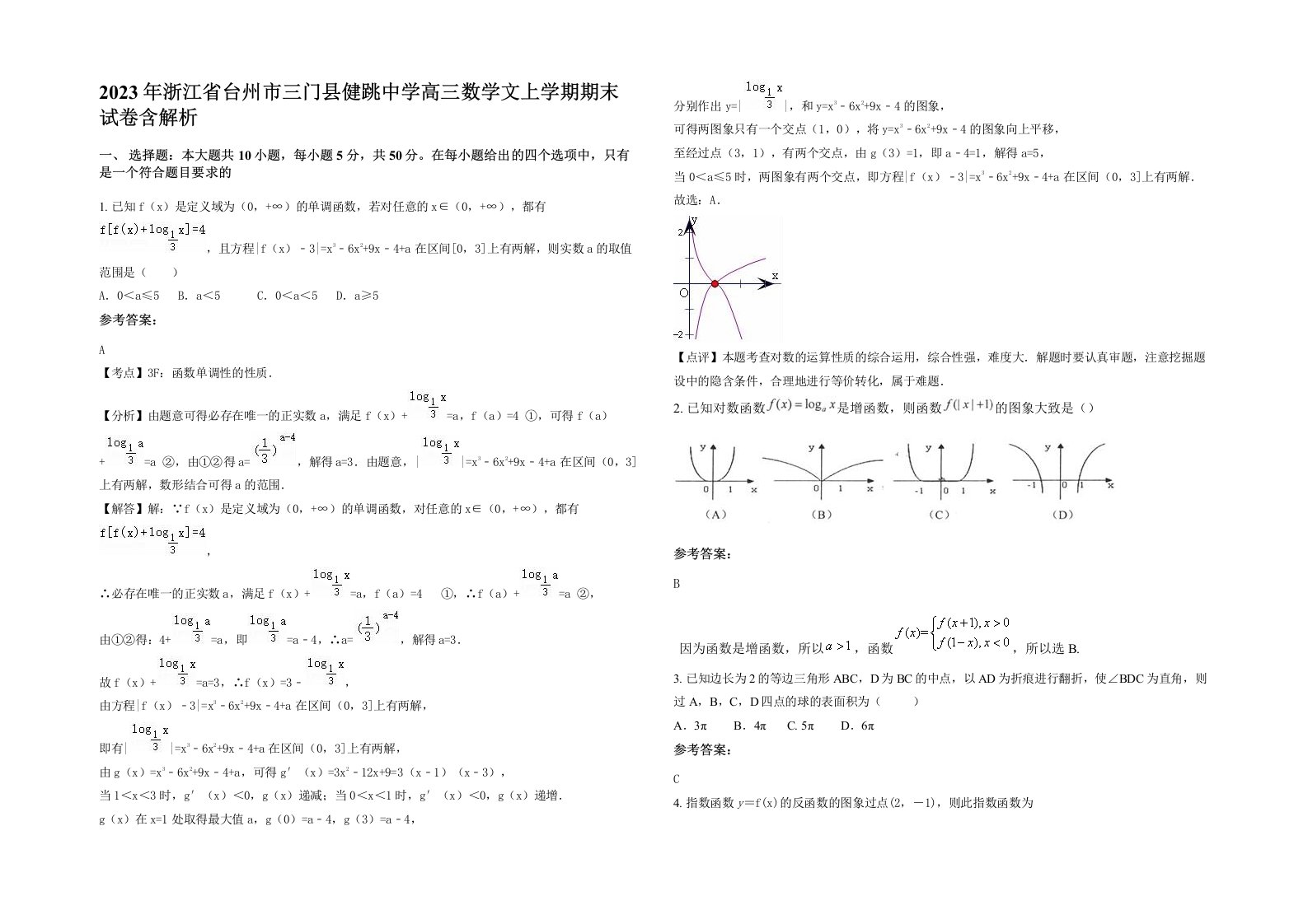 2023年浙江省台州市三门县健跳中学高三数学文上学期期末试卷含解析